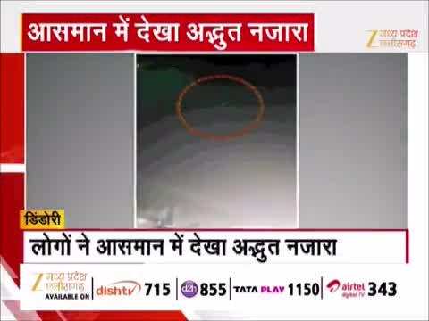VIDEO: डिंडोरी के आसमान में दिखा अनोखा नजारा, लोग रह गए हैरान, आप भी देखें वीडियो
