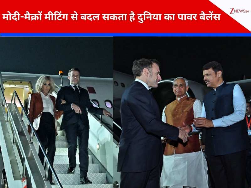 मुंबई पहुंचे फ्रांस के राष्ट्रपति मैक्रों, भारत का दौरा क्यों माना जा रहा गेमचेंजर? मुंबई पहुंचे फ्रांस के राष्ट्रपति मैक्रों, भारत का दौरा क्यों माना जा रहा गेमचेंजर?