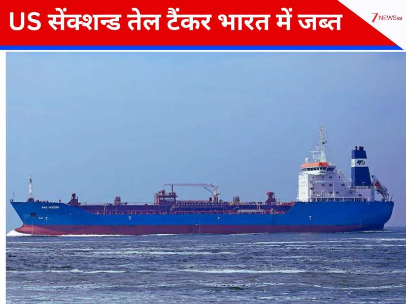 भारत ने रोका ईरान का ‘तेल खेल’! समुद्र में पकड़े गए 3 टैंकर, वजह US है या कुछ और? भारत ने रोका ईरान का ‘तेल खेल’! समुद्र में पकड़े गए 3 टैंकर, वजह US है या कुछ और?