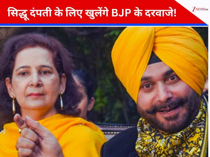 चुनाव से पहले सिद्धू दंपती की वापसी पर भाजपा में मंथन, जल्द हो सकता है बड़ा फैसला चुनाव से पहले सिद्धू दंपती की वापसी पर भाजपा में मंथन, जल्द हो सकता है बड़ा फैसला