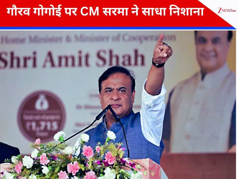 'सबूतों के साथ मामला केंद्र को सौंपा...' गोगोई के पाकिस्तानी लिंक पर CM सरमा का बयान 'सबूतों के साथ मामला केंद्र को सौंपा...' गोगोई के पाकिस्तानी लिंक पर CM सरमा का बयान