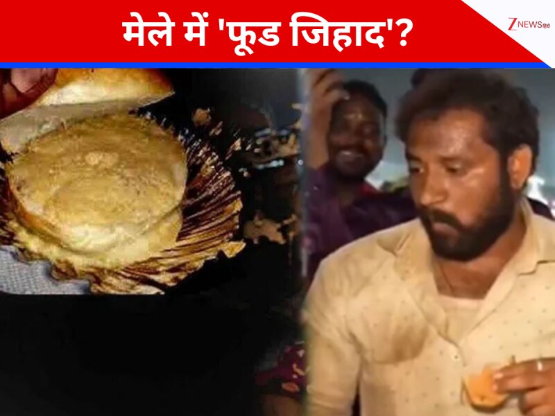 मेले में 'फूड जिहाद', फेरीवाले के साथ बदसलूकी; आंध्र के मंत्री नारा लोकेश ने दिया... मेले में 'फूड जिहाद', फेरीवाले के साथ बदसलूकी; आंध्र के मंत्री नारा लोकेश ने दिया...