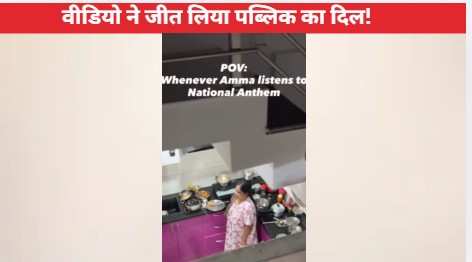 किचन में काम रही थी महिला, जैसे ही सुना नेशनल एंथम, फिर जो किया वीडियो देख आ जाएगी चेहरे पर मुस्कुराहट