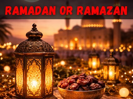 Ramadan या Ramzan? आज दूर हो जाएगा आपका कन्फ्यूजन, जानें सही मतलब