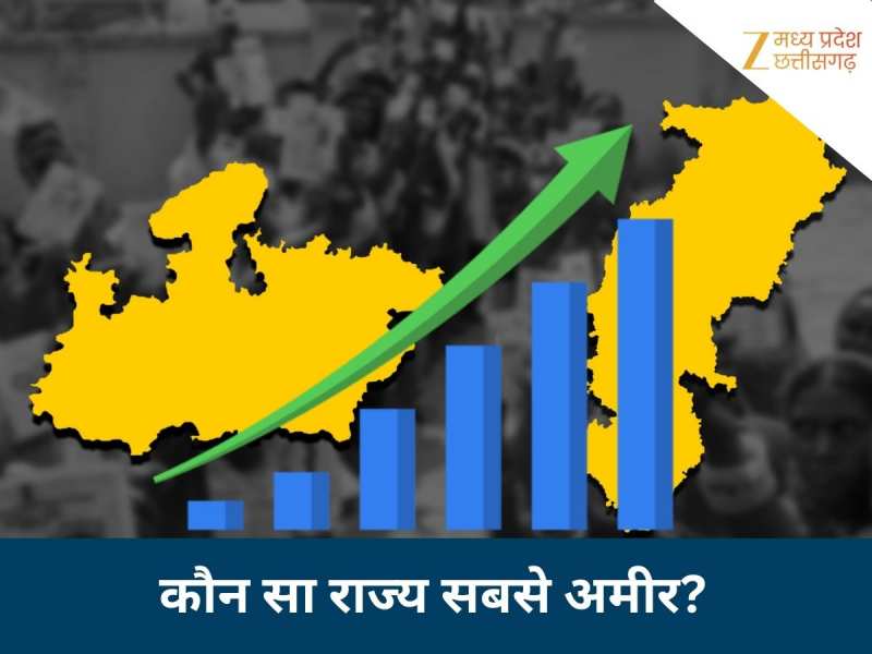 भारत के टॉप 10 सबसे अमीर और सबसे गरीब राज्य, जानें किस रैंक पर हैं MP-छत्तीसगढ़