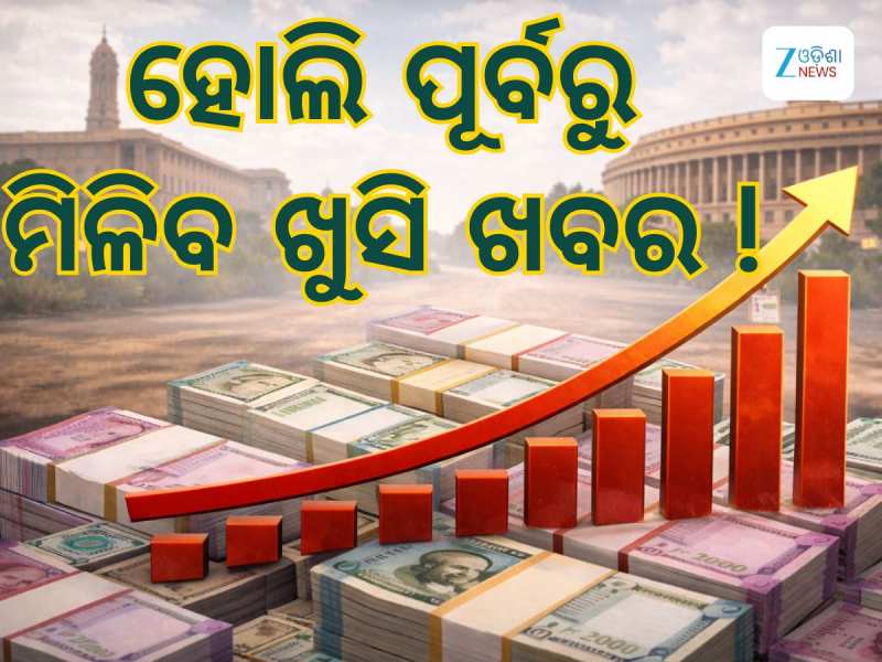 DA Hike News: ୬୦ ପ୍ରତିଶତ ଛୁଇଁପାରେ ମହଙ୍ଗା ଭତ୍ତା, ହୋଲି ପୂର୍ବରୁ ବଢିପାରେ DA !