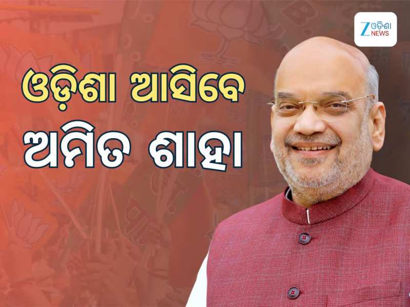 Amit Shah Odisha Visit: ଆସନ୍ତା ୭ରେ ଓଡ଼ିଶା ଆସିବେ ଗୃହମନ୍ତ୍ରୀ