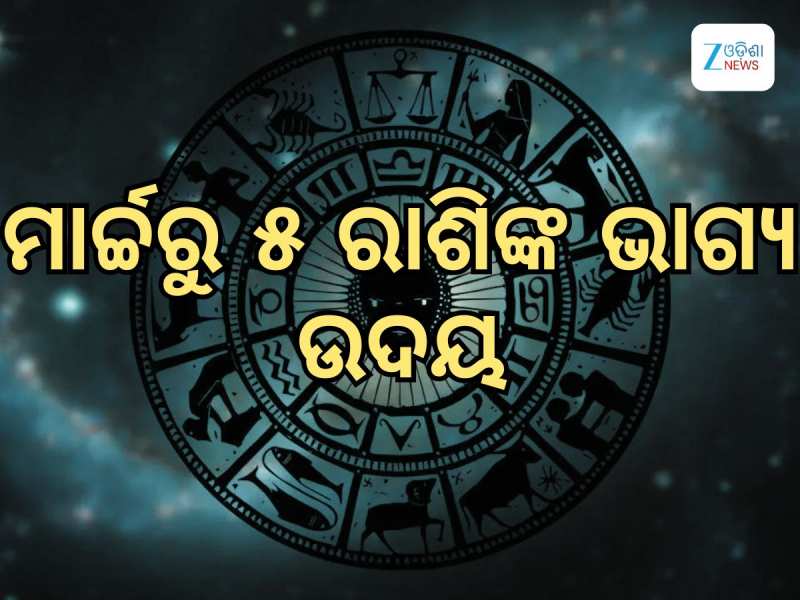 ମୀନ ରାଶିରେ ସୃଷ୍ଟି ହେଉଛି ଶୁଭ ମାଲବ୍ୟ ରାଜଯୋଗ, 5 ରାଶିଙ୍କ ଭାଗ୍ୟ ପରିବର୍ତ୍ତନ