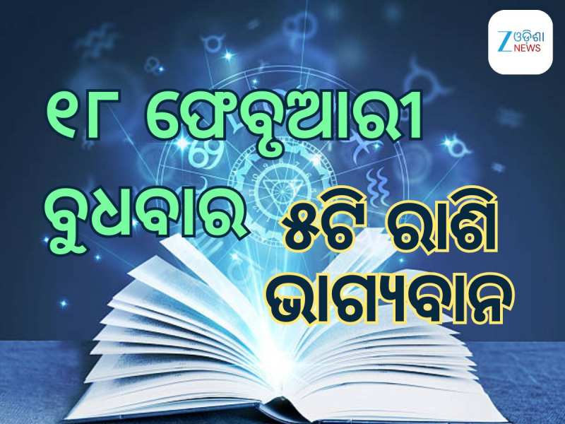 Lucky Zodiac Sign: ୧୮ ଫେବୃଆରୀରେ ବୁଧାଦିତ୍ୟ ଯୋଗର ଶୁଭ ସମକକ୍ଷ, ୫ଟି ରାଶିର ଭାଗ୍ୟ ଉଜ୍ୱଳ