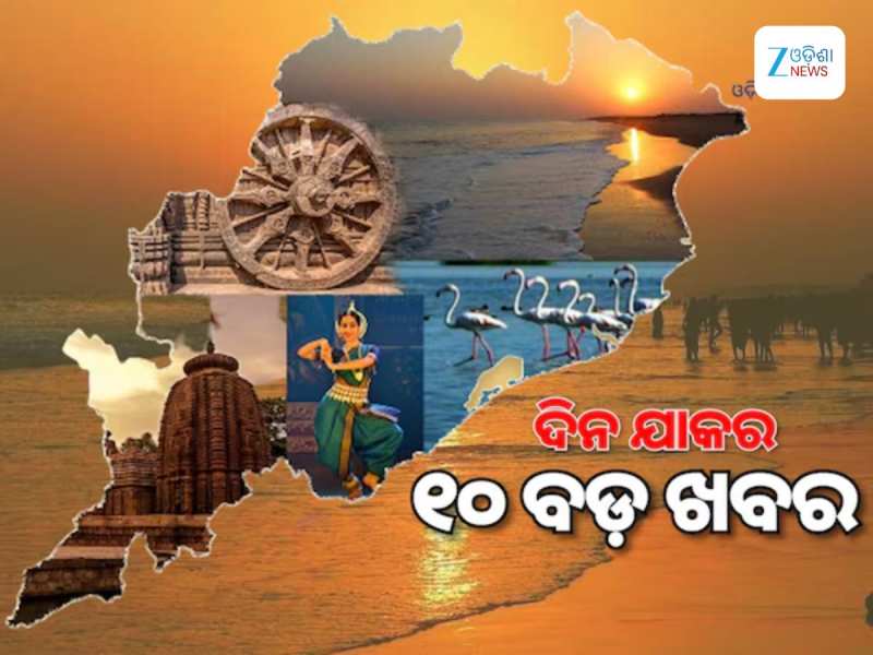 Top 10 News: ଚୁଟକୀରେ ପଢିନିଅନ୍ତୁ ଦିନତମାମର କିଛି ଗୁରୁତ୍ତ୍ୱପୂର୍ଣ୍ଣ ଖବର