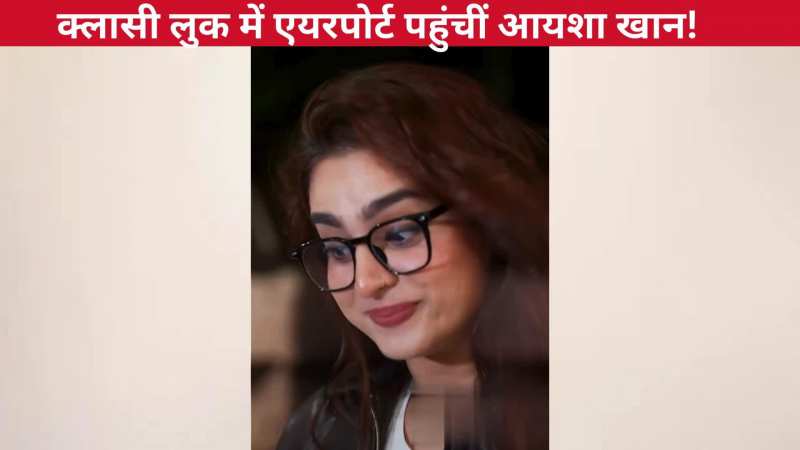 आंखों पर चश्मा और गालों पर लाली लगाए एयरपोर्ट पहुंचीं Ayesha Khan, एक्ट्रेस का फैशन सेंस देख फिदा हुए फैंस!