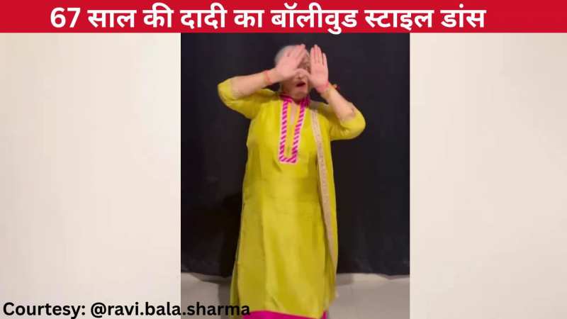 'आज फिर से जीने की तमन्ना' गाने पर 67 साल की दादी का बॉलीवुड स्टाइल डांस, एक्सप्रेशंस से हटाए नहीं हटे नजरें!