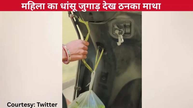 अब तक कहां थी ये वीडियो? महिला ने बताया स्कूटी पर कई सारा समान रखने की तरकीब, धांसू जुगाड़ देख ठनका माथा
