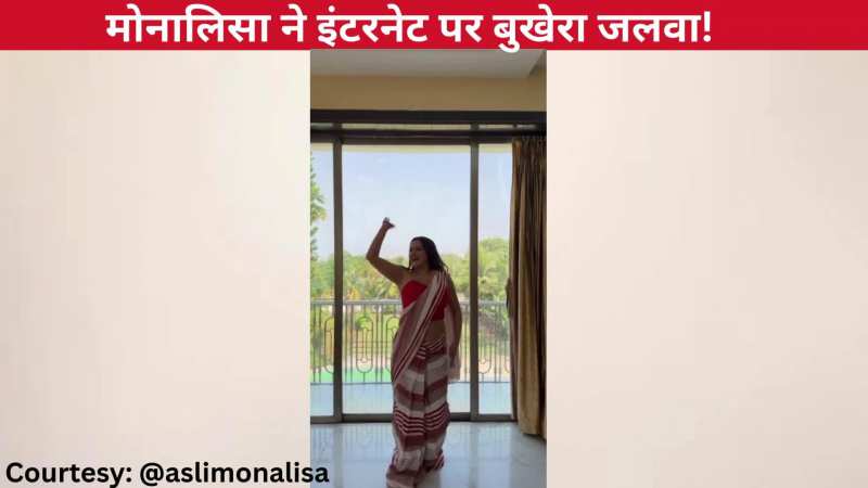 'बिजुरिया-बिजुरिया' गाने पर एक्ट्रेस Monalisa ने किया जोरदार डांस, किलर मूव्स और एक्सप्रेशंस देख थम गई फैंस की सांसें!