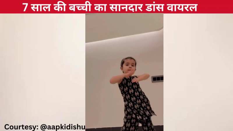 हरियाणवी गाने 'मैं लांबा ठाडा' पर 7 साल में बच्ची ने मचाया धमाल, प्रोफेशनल्स पर भारी पड़ा एक-एक स्टेप!