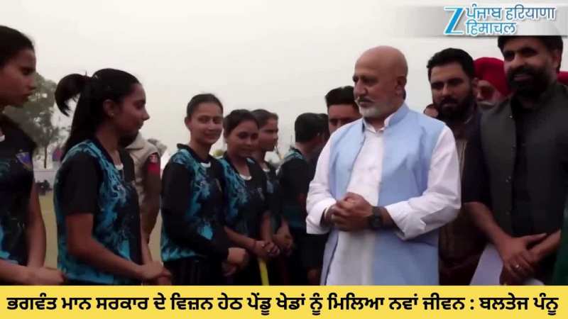 ਭਗਵੰਤ ਮਾਨ ਸਰਕਾਰ ਦੇ ਵਿਜ਼ਨ ਹੇਠ ਪੇਂਡੂ ਖੇਡਾਂ ਨੂੰ ਮਿਲਿਆ ਨਵਾਂ ਜੀਵਨ : ਬਲਤੇਜ ਪੰਨੂ