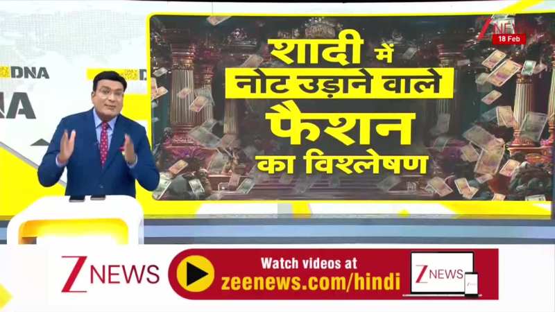 DNA: दुल्हन पर लाखों के नोट उड़ाने वाले कौन?