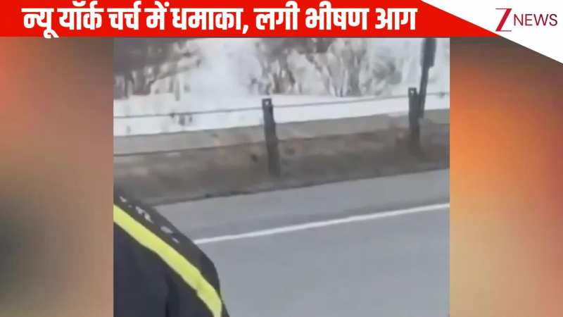 New York: प्रोपेन सिलेंडर से चर्च में बड़ा धमाका, आसमान में छाया काले धुएं का गुबार, हादसे के समय बेसमेंट में फंसे 4 लोग
