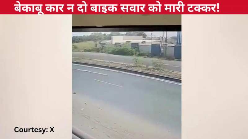 बेकाबू कार ने दो बाइक सवार को पीछे से मारी जबरदस्त टक्कर, पलक झपकते ही हवा में उड़े शख्स, देखिए दर्दनाक घटना