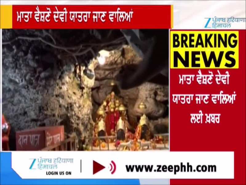 Mata Vaishno Devi ਯਾਤਰਾ 'ਤੇ ਜਾਣ ਵਾਲਿਆਂ ਲਈ ਵੱਡੀ ਖ਼ਬਰ 