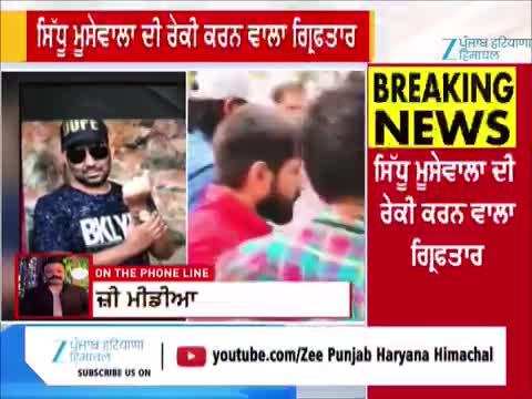 ਸਿੱਧੂ ਮੂਸੇਵਾਲਾ ਦੇ ਕਤਲ ਤੋਂ ਪਹਿਲਾਂ ਰੇਕੀ ਕਰਨ ਵਾਲਾ ਲਾਰੈਂਸ ਬਿਸ਼ਨੋਈ ਗਿਰੋਹ ਦਾ ਗੁਰਗਾ ਗ੍ਰਿਫ਼ਤਾਰ