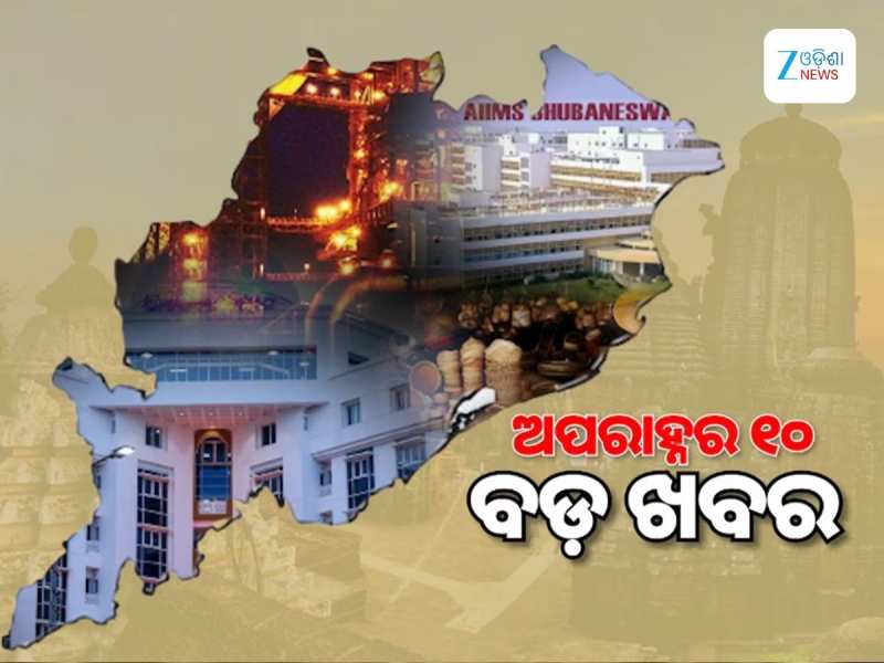 Top 10 News: ଚୁଟକୀରେ ପଢିନିଅନ୍ତୁ ଅପରାହ୍ଣର କିଛି ଗୁରୁତ୍ତ୍ୱପୂର୍ଣ୍ଣ ଖବର