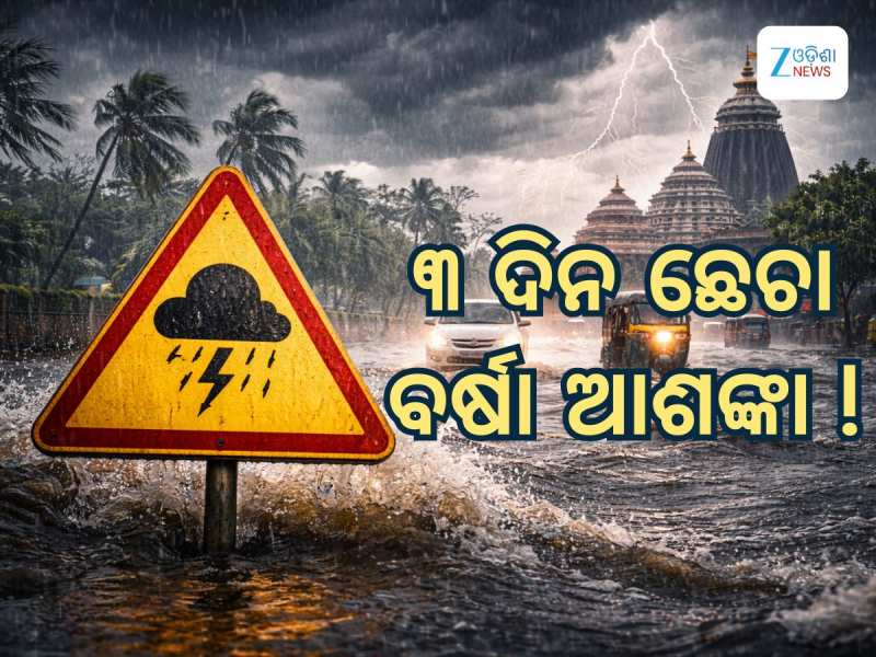 Rain Alert: ଆସୁଛି ଲଘୁଚାପ, ୩ ଦିନ ପ୍ରବଳ ବର୍ଷା ଆଶଙ୍କା