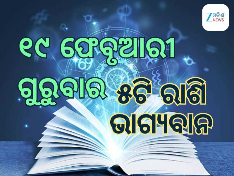 Lucky Zodiac Sign: ୧୯ ଫେବୃଆରୀରେ ତ୍ରିକୋଣ ରାଜଯୋଗର ଶୁଭ ସମକକ୍ଷ, ୫ଟି ରାଶିର ଭାଗ୍ୟ ଉଜ୍ୱଳ