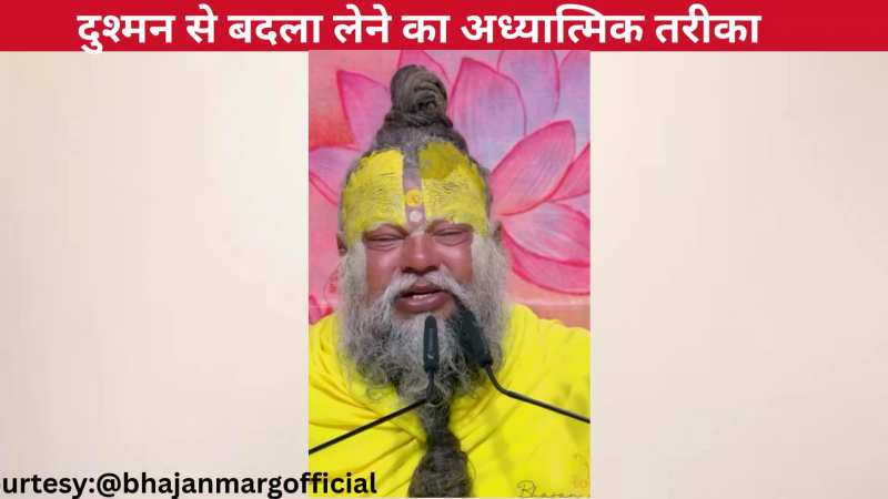 दुश्मन से बदला लेने का अध्यात्मिक तरीका क्या है? प्रेमानंद जी महाराज ने बताई जीवन की कुछ अनमोल बातें