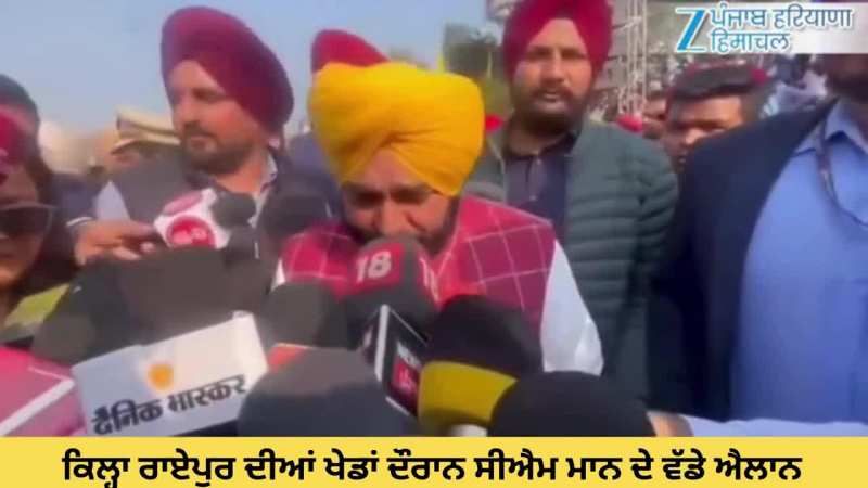 ਕਿਲ੍ਹਾ ਰਾਏਪੁਰ ਦੀਆਂ ਖੇਡਾਂ ਦੌਰਾਨ ਸੀਐਮ ਮਾਨ ਦੇ ਵੱਡੇ ਐਲਾਨ