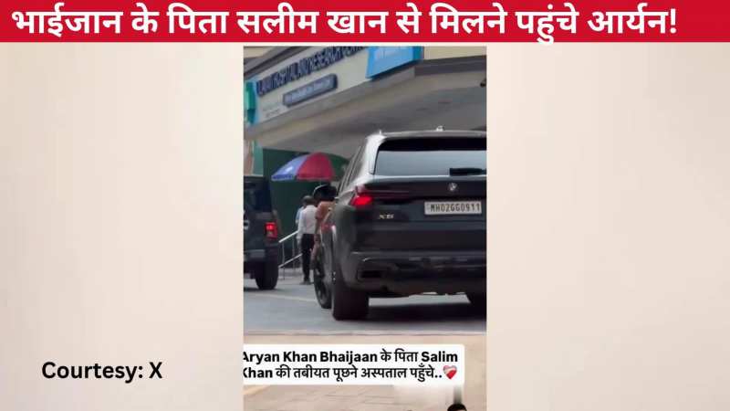 Salman Khan के पिता सलीम को हॉस्पिटल देखने पहुंचे शाहरुख खान के बेटे Aryan Khan, आप भी देखिए ये वीडियो