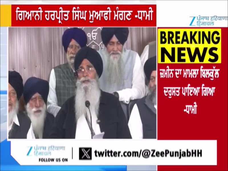 ਗਿਆਨੀ ਹਰਪ੍ਰੀਤ ਸਿੰਘ ਆਪਣੇ ਗਲਤ ਬਿਆਨਾਂ ਲਈ ਮੁਆਫੀ- ਧਾਮੀ