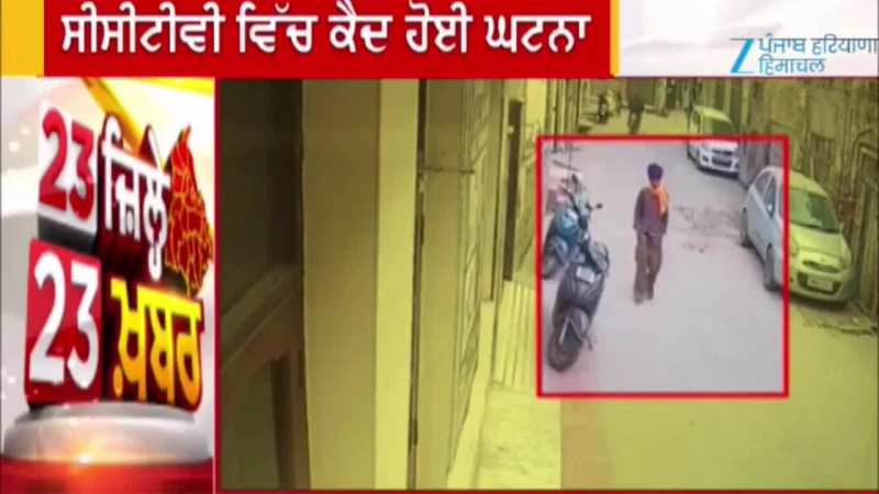 ਕਪੂਰਥਲਾ ਵਿੱਚ ਦੋ ਪਹੀਆ ਵਾਹਨ ਚੋਰ ਸਰਗਰਮ, ਬੱਸ ਸਟੈਂਡ ਦੇ ਨੇੜੇ ਸਕੂਟਰ ਚੋਰੀ