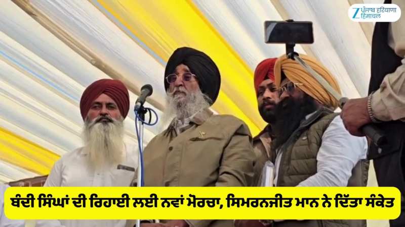 ਸਿਮਰਨਜੀਤ ਸਿੰਘ ਮਾਨ ਵੱਲੋਂ ਕਿਸਾਨਾਂ ਤੇ ਬੰਦੀ ਸਿੰਘਾਂ ਲਈ ਸੰਘਰਸ਼ ਦਾ ਐਲਾਨ
