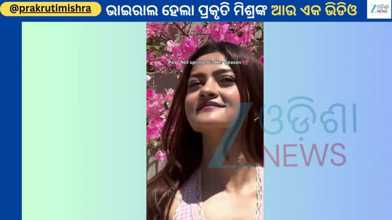 Prakruti Mishra: କ୍ୟୁଟ୍ ଲୁକରେ ଭାଇରାଲ ହେଲା ଅଭିନେତ୍ରୀ ପ୍ରକୃତି ମିଶ୍ରଙ୍କ ଏହି ଭିଡିଓ Prakruti Mishra: କ୍ୟୁଟ୍ ଲୁକରେ ଭାଇରାଲ ହେଲା ଅଭିନେତ୍ରୀ ପ୍ରକୃତି ମିଶ୍ରଙ୍କ ଏହି ଭିଡିଓ