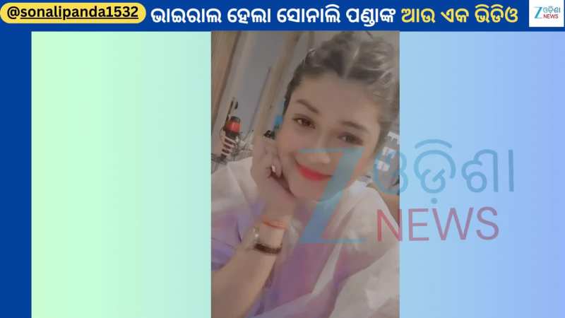Sonali Panda: ପୁଣିଥରେ ଭାଇରାଲ ହେଲା ଯାତ୍ରା ଅଭିନେତ୍ରୀ ସୋନାଲି ପଣ୍ଡାଙ୍କ ଭିଡିଓ