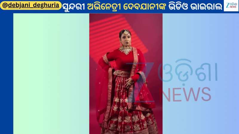 Debjani Bride Look: କନିଆ ଲୁକ୍ ରେ ଭାଇରାଲ ହେଲା ଅଭିନେତ୍ରୀ ଦେବଯାନୀଙ୍କ ଏହି ଭିଡିଓ Debjani Bride Look: କନିଆ ଲୁକ୍ ରେ ଭାଇରାଲ ହେଲା ଅଭିନେତ୍ରୀ ଦେବଯାନୀଙ୍କ ଏହି ଭିଡିଓ