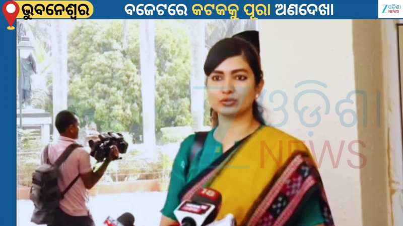 Sofia Firdous: ବଜେଟ୍ ରେ କଟକ ପ୍ରତି ଘୋର ଅନ୍ୟାୟ ହୋଇଛି...ମୁଁ ବହୁତ ଦୁଃଖିତ