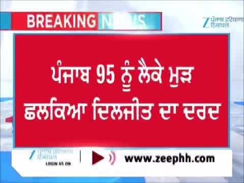 'Punjab 95' ਨੂੰ ਲੈ ਕੇ ਮੁੜ ਛਲਕਿਆ ਦਿਲਜੀਤ ਦਾ ਦਰਦ...