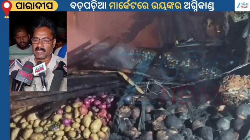 Paradeep Market: ବଡ଼ପଡ଼ିଆ ମୁଖ୍ୟ ପରିବା ମାର୍କେଟରେ ଭୟାବହ ଅଗ୍ନିକାଣ୍ଡ...କୋଟି କୋଟି ଟଙ୍କାର ସମ୍ପତ୍ତି ନଷ୍ଟ
