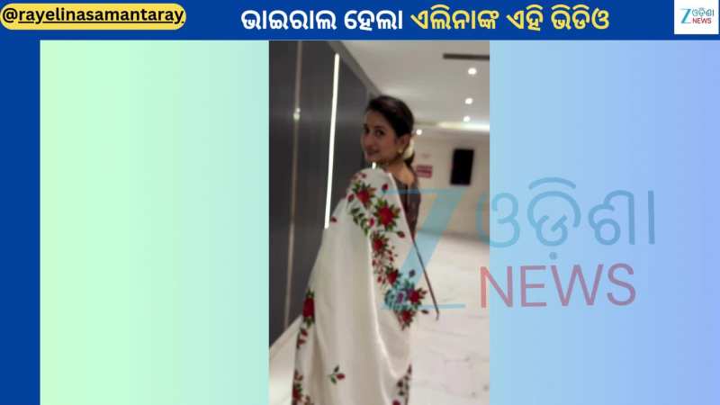 Elina Samantaray: ରକ୍ତ ଗୋଲାପର ସଫଳତା ପରେ ଭାଇରାଲ ହେଉଛି ଅଭିନେତ୍ରୀ ଏଲିନାଙ୍କ ଏହି ଭିଡିଓ