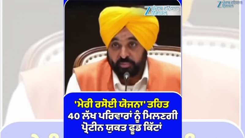 'ਮੇਰੀ ਰਸੋਈ ਯੋਜਨਾ' ਤਹਿਤ 40 ਲੱਖ ਪਰਿਵਾਰਾਂ ਨੂੰ ਮਿਲੇਗਾ ਮੁਫ਼ਤ ਰਾਸ਼ਨ