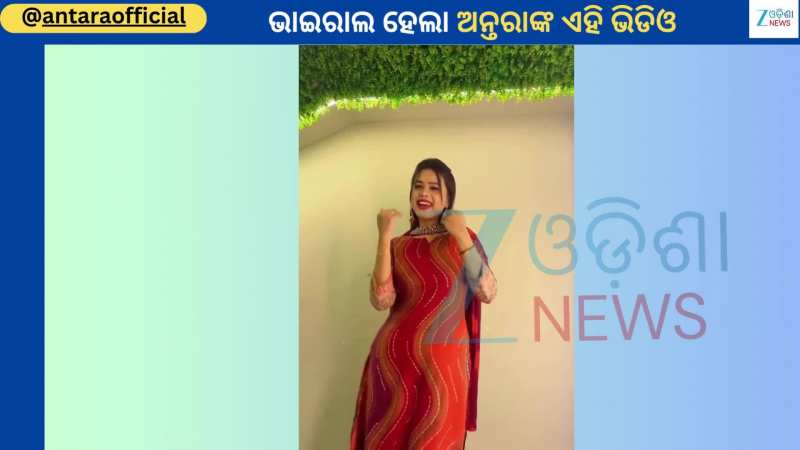 Singer Antara Video: ଟ୍ରେଣ୍ଡିଂ ଗୀତରେ ଭାଇରାଲ ହେଲା ଓଲିଉଡ ସିଙ୍ଗର ଅନ୍ତରାଙ୍କ ଡ୍ୟାନ୍ସ ଭିଡିଓ