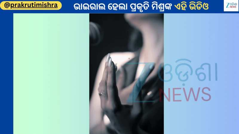 Prakruti Mishra: ପୁଣିଥରେ ପ୍ରକୃତି ମିଶ୍ରଙ୍କ ଭାଇରାଲ ହେଲା ଆଉ ଏକ ଭିଡିଓ, ଫ୍ୟାନ୍ସ କହିଲେ WOW