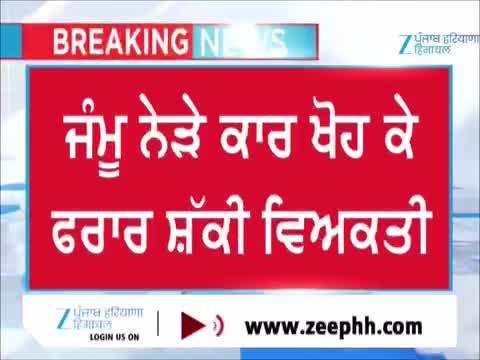 Jammu ਤੋਂ ਇਸ ਵੇਲੇ ਦੀ ਵੱਡੀ ਖ਼ਬਰ, ਕਾਰ ਖੋਹ ਕੇ ਫਰਾਰ ਸ਼ੱਕੀ ਵਿਅਕਤੀ