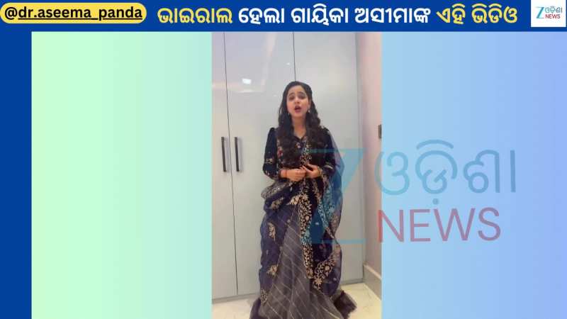 Aseema Panda Dance: ଟ୍ରେଣ୍ଡିଂ ସଙ୍ଗରେ ପୁଣି ଭାଇରାଲ ହେଲା ଗାୟିକା ଅସୀମାଙ୍କ ଆଉ ଏକ ଡ୍ୟାନ୍ସ ଭିଡିଓ