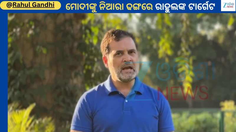 Rahul Gandhi: ଲାଜ ସରମ କ'ଣ?... ମୋଦୀଙ୍କୁ ଟାର୍ଗେଟ୍ କରି ଭିଡିଓ ସେୟାର କଲେ ରାହୁଲ ଗାନ୍ଧୀ