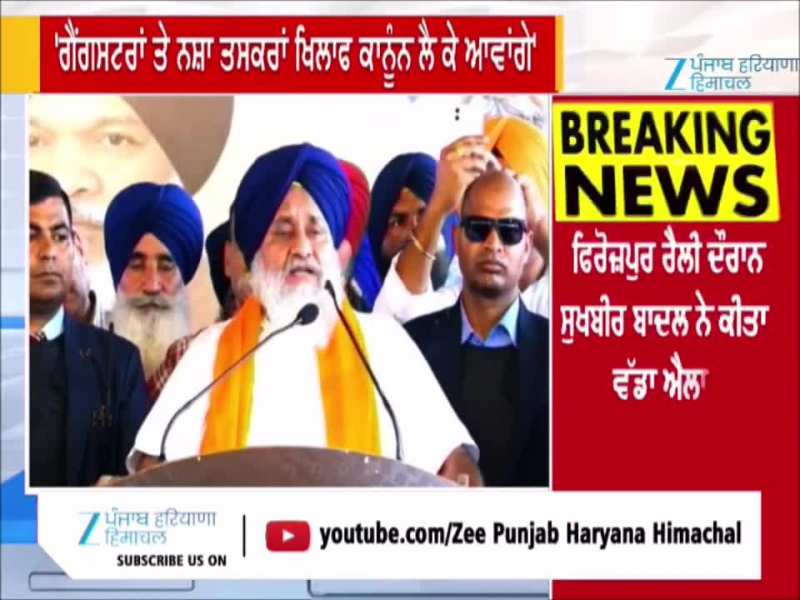 ਫਿਰੋਜ਼ਪੁਰ ਰੈਲੀ ਦੌਰਾਨ ਸੁਖਬੀਰ ਬਾਦਲ ਨੇ ਕੀਤਾ ਵੱਡਾ ਐਲਾਨ, ਗੈਂਗਸਟਰਾਂ ਤੇ ਨਸ਼ਾ ਤਕਰਾਂ ਨੂੰ ਐਲਾਨਿਆ ਜਾਵੇਗਾ ਅੱਤਵਾਦੀ