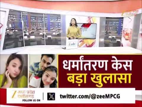धर्मांतरण केस में नया अपडेट, भोपाल से चलाया जा रहा था पूरा रैकेट, वीडियो में जानें पूरा मामला