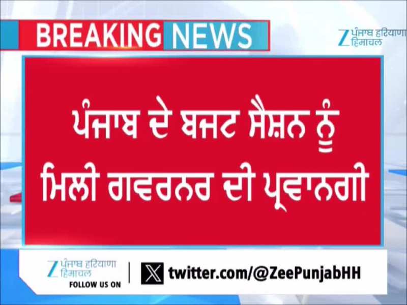 ਪੰਜਾਬ ਦੇ ਗਵਰਨਰ ਨੇ ਬਜਟ ਸੈਸ਼ਨ ਨੂੰ ਦਿੱਤੀ ਪ੍ਰਵਾਨਗੀ